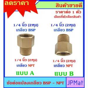 BSP-NPT ตัวแปลงเกลียว ขนาด 2 หุน แปลงจากระบบเกลียว BSP ไปเป็น NPT มี 2 แบบให้เลือก ทองเหลืองแท้ ต้องการแบบอื่นกดดูในร้าน