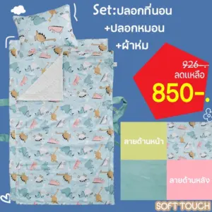 เซ็ท ปลอกที่นอน+ปลอกหมอน+ผ้าห่ม  ซื้อเป็นเซ็ทคุ้มกว่า เซ็ทปลอกที่นอน ที่นอนเด็กอนุบาล ที่นอนปิคนิคเด็กอนุบาล