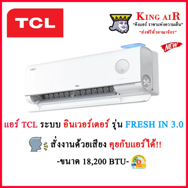 (รุ่นใหม่2025!!)แอร์ TCL รุ่น FRESH IN 3.0 ขนาด 18,200 BTU สั่งงานด้วยเสียง ระบบอินเวอร์เตอร์ มีระบบหมุนเวียนอากาศ ประหยัดไฟ
