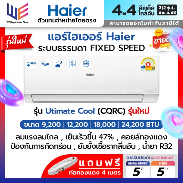 แอร์ไฮเออร์ เครื่องปรับอากาศ Haier รุ่น Utimate Cool ( CQRC ) ขนาด 9200 - 24200 BTU ระบบธรรมดา ( FixedSpeed ) เย็นไกล เย็นเร็วขึ้น ป้องกันการกัดกร่อน ยับยั้งแบคทีเรีย น้ำยา R32 ประหยัดไฟเบอร์ 5