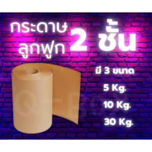 ⚡Fastbox⚡กระดาษลูกฟูกม้วน Corrugated Paper 2 ชั้น กว้าง 1.20เมตร มีให้เลือก 3 ขนาด ส่งฟรี