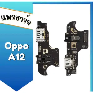 แพรตูดชาร์จ A12 แพรชาร์จ ก้นชาร์จ OppoA12 สินค้าพร้อมส่ง อะไหล่มือถือ