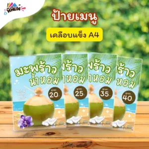 ป้ายเมนู มะพร้าวน้ำหอม(ลูก) A4 เคลือบแข็ง