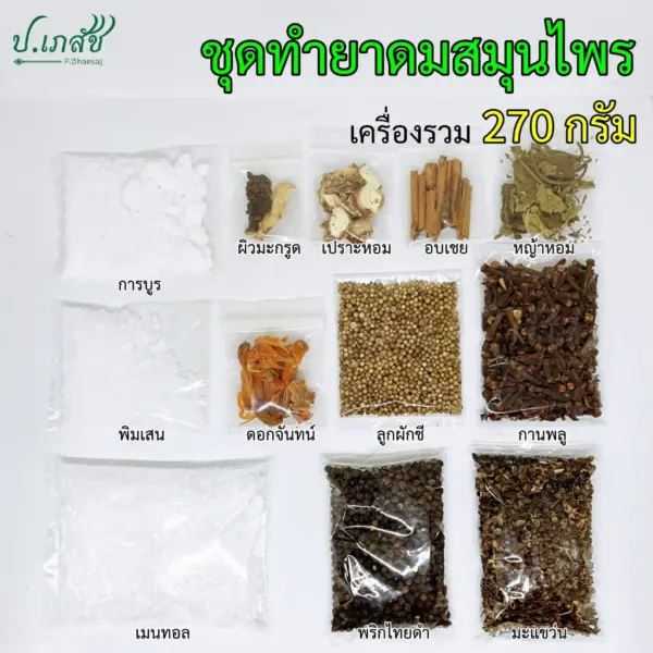 ชุดทำยาดมสมุนไพร ชุดใหญ่ (270 กรัม) ชุดยาดมโบราณ ชุดยาดมสมุนไพร ชุดทำยาดมแฮนด์เมด ชุดยาดมทำเอง - Image 4