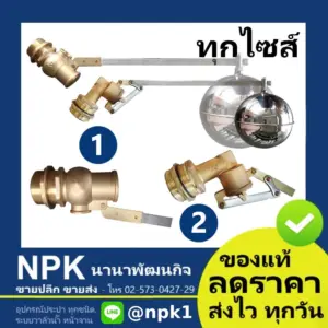 ลูกลอย สแตนเลส (แบบงอ แบบตรง) ไซส์ใหญ่ (1.1/2 ถึง 3นิ้ว)