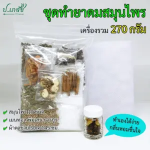 ชุดทำยาดมสมุนไพร ชุดใหญ่ (270 กรัม) ชุดยาดมโบราณ ชุดยาดมสมุนไพร ชุดทำยาดมแฮนด์เมด ชุดยาดมทำเอง